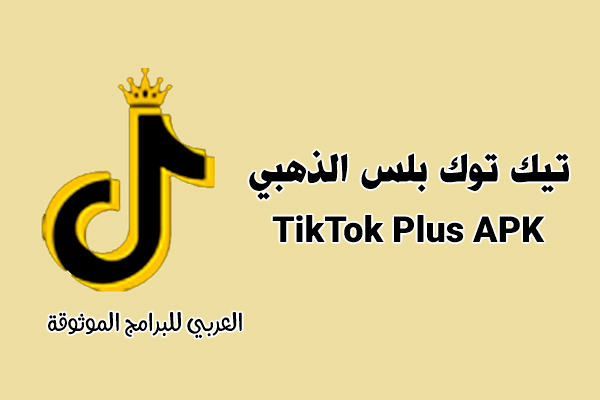 تنزيل تيك توك الذهبي بديل الرسمي اخر اصدار TikTok Gold APK