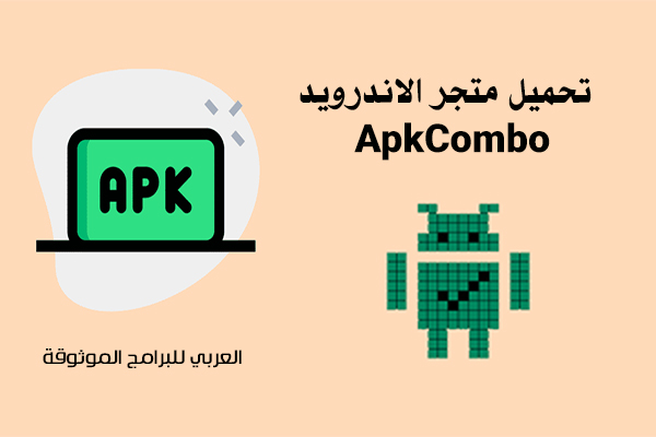 تحميل متجر APKCombo لتنزيل برامج وألعاب الاندرويد بصيغة APK