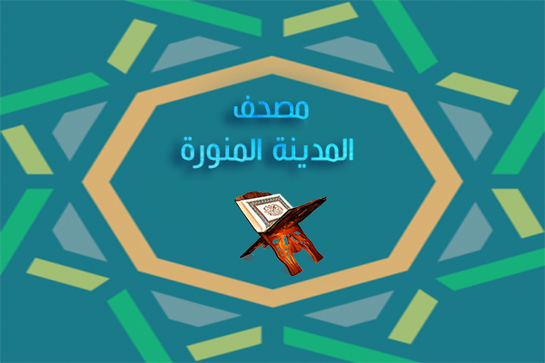 تحميل مصحف المدينة للنشر الحاسوبي مجانا بدون نت 2024