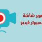 أفضل برامج تسجيل الشاشة للكمبيوتر ويندوز 10 تصوير الشاشة فيديو للكمبيوتر HD