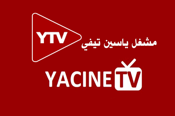 تحميل مشغل ياسين تيفي YTP بلاير رابط مباشر Yacine TV Player APK