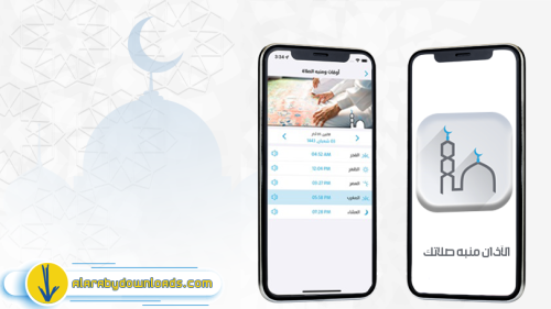 برنامج الاذان منبه صلاتك