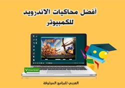تحميل افضل محاكي للكمبيوتر للاجهزة الضعيفة اخف محاكي اندرويد للكمبيوتر بروابط مباشرة