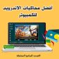 تحميل افضل محاكي للكمبيوتر للاجهزة الضعيفة اخف محاكي اندرويد للكمبيوتر بروابط مباشرة