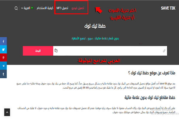 تنزيل فيديو تيك توك - بدون علامة مائية savetik