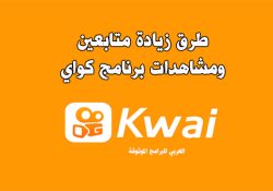 طرق زيادة متابعين كواي مجانا موقع زيادة مشاهدات كواي Kwai Followers