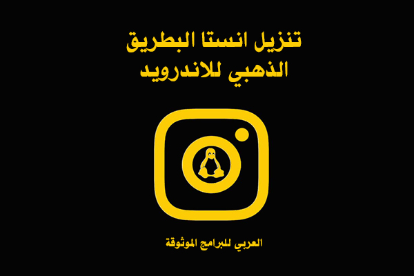 bt insta تحميل الذهبي انستقرام البطريق