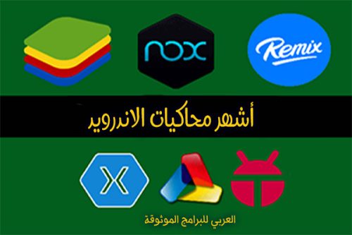 تشغيل العاب الاندرويد على الكمبيوتر تشغيل برامج اندرويد على الكمبيوتر