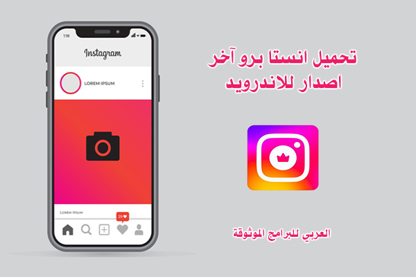 تنزيل انستا برو اخر اصدار للاندرويد تحديث انستا برو insta pro apk
