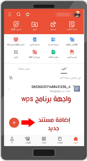 تحميل برنامج اوفيس لايت WPS Office Lite للاندرويد رابط مباشر 2022