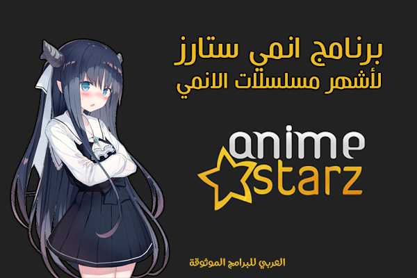 تحميل انمي ستارز Anime Starz
