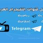 أفضل قنوات تلجرام مفيدة