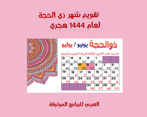 تقويم شهر ذو الحجة 1444 - تقويم 2023 هجري وميلادي