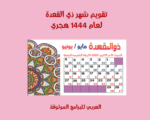 تقويم شهر ذو القعدة 1444 - تقويم 1444 هجري وميلادي