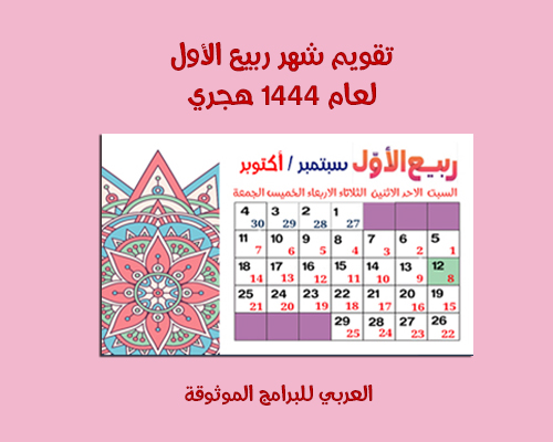 3- تقويم شهر ربيع الأول 1444 RAbi'u Awwal - التقويم الهجري 1444 والميلادي 2022