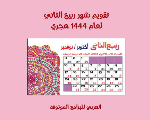4-تقويم شهر ربيع الثاني Rabi'u Thani - تقويم ١٤٤٤هجري 2022 ميلادي