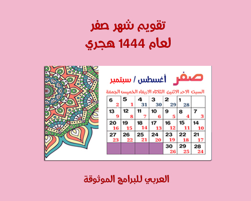تقويم شهر صفر Safar 1444 حسب تقويم 2023 هجري وميلادي