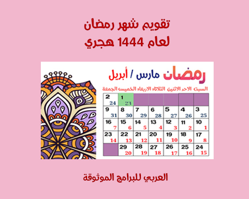 تقويم شهر رمضان 1444 Ramadan - تقويم 1444 هجري وميلادي