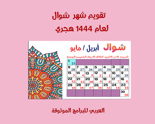 تقويم شهر شوال 1444 Shawwal - تقويم 2023 ميلادي وهجري pdf