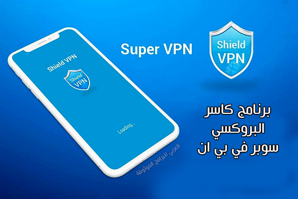 تحميل برنامج كاسر بروكسي الازرق للموبايل سوبر في بي ان كسر البروكسي Super Vpn