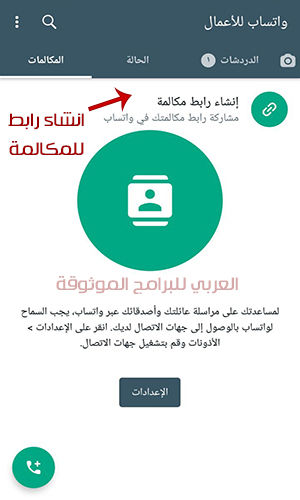 ميزة اضافة رابط لمكالمة الفيديو عبر واتساب اعمال للكمبيوتر