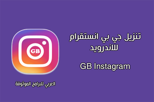 تنزيل جي بي انستقرام للاندرويد أحدث إصدار رابط مباشر مجانا GB Instagram