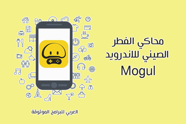 تحميل محاكي الفطر الصيني moguyouxi محاكي الفطر apk