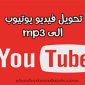 محول اليوتيوب إلى mp3 للاندرويد اكثر من 60 دقيقة تحويل يوتيوب الى mp3 للاندرويد