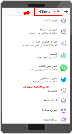 اضافات نسخة اينستا جي بي للاندرويد