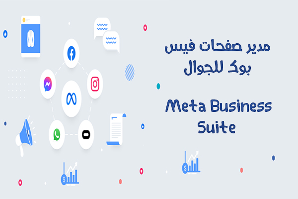 تحميل برنامج مدير صفحات فيس بوك للاندرويد Meta Business Suite apk