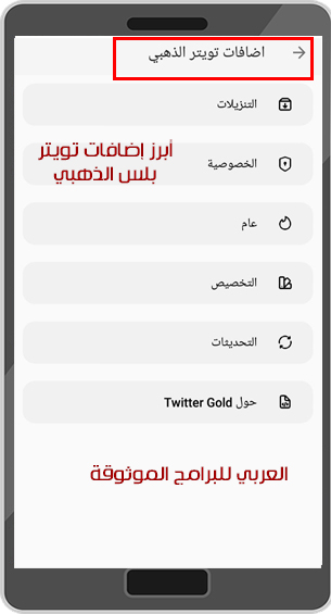 تحميل تويتر الذهبي ابو عرب للاندرويد تويتر جولد مكرر رابط مباشر 2024 Twitter Gold
