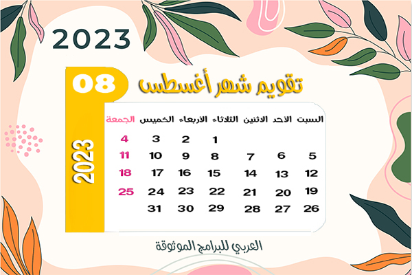 تنزيل نتيجة 2022 تقويم ٢٠٢٣ ميلادي مع الاشهر الميلادية 2022