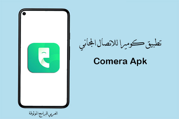 تنزيل برنامج Comera للاندرويد تطبيق اتصال مجاني رابط مباشر 2022