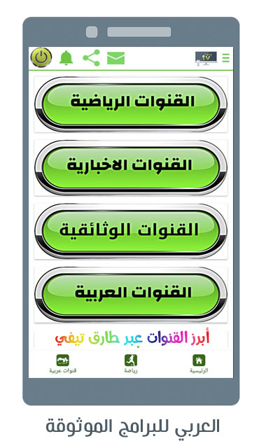 أبرز القنوات الوثائقية والاخبارية والعربية عبر TAREK TV
