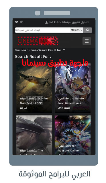 تنزيل شبكتي سينمانا APK الاصلي، شبكتي سينمانا
