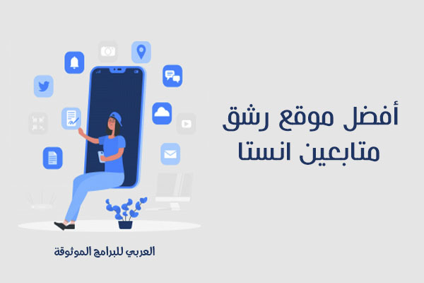 أفضل موقع زيادة متابعين انستقرام مجانا رشق انستا 2024