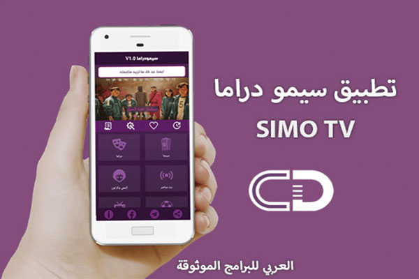 تحميل تطبيق سيمو دراما الجديد APK سيمودراما simo drama