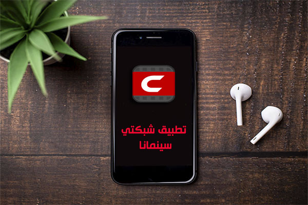 تنزيل شبكتي سينمانا apk شبكتي سينمانا apk سينمانا الاصلي موقع و تحديث سينمانا