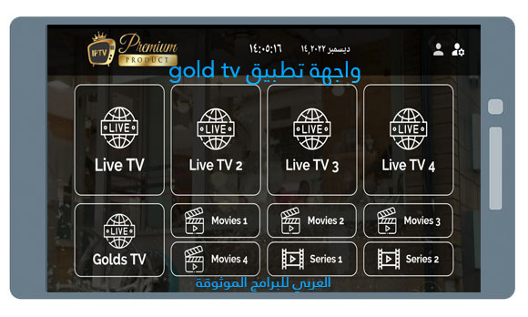 تحميل تطبيق Gold tv لمشاهدة القنوات للأندرويد برنامج Golds TV بدون كود تفعيل