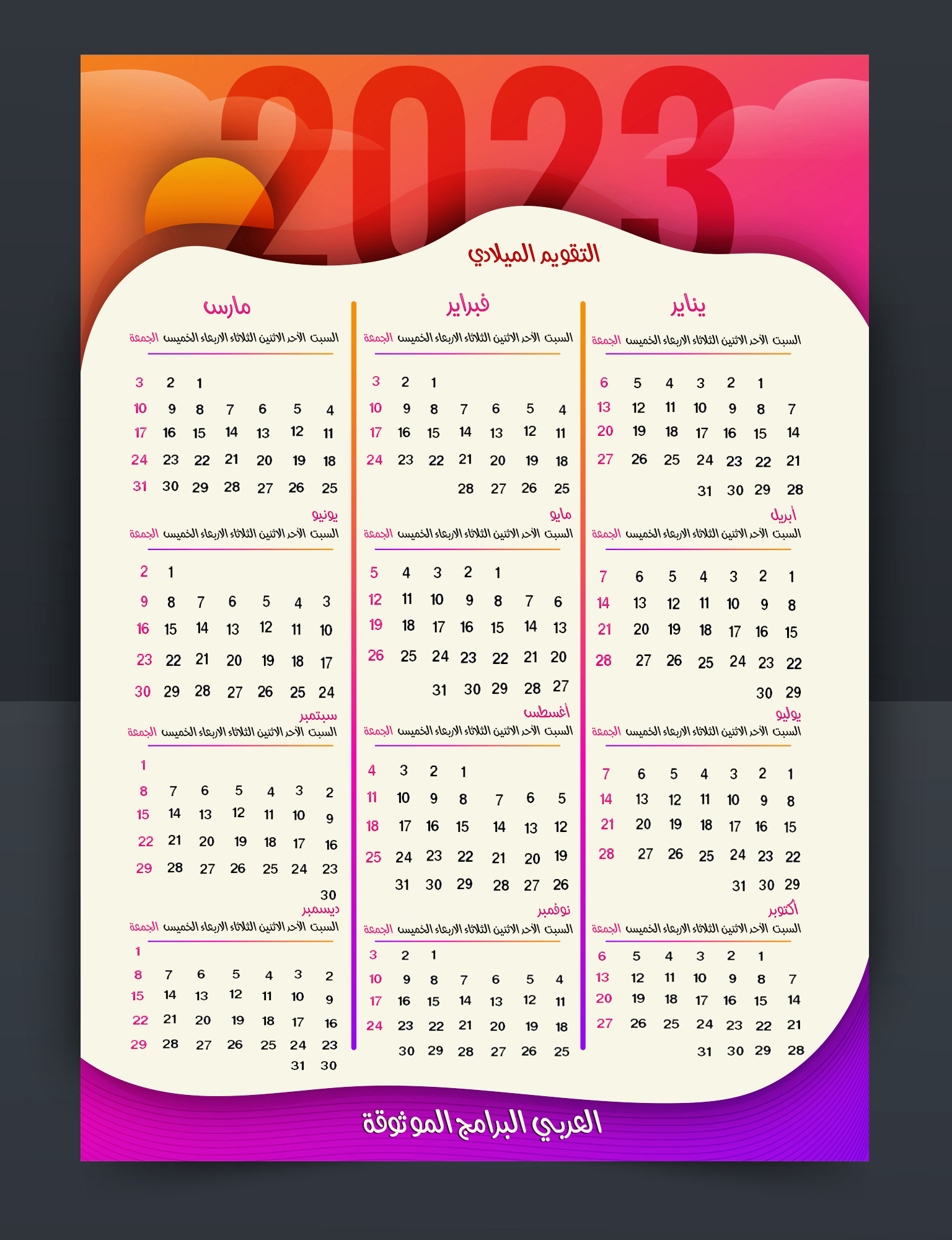 تحميل التقويم الميلادي 2023 PDF تقويم ٢٠٢٣ ميلادي