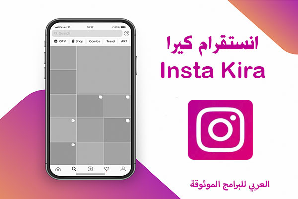تحميل انستا كيرا للاندرويد انستا كيرا insta kira apk انستقرام كيرا apk