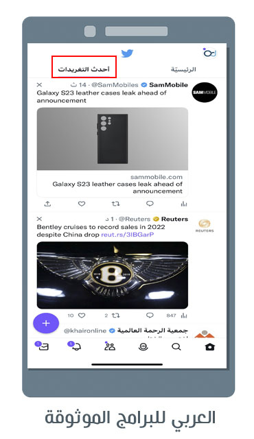 تحديث تويتر الجديد 2023 للاندرويد مع شرح مميزات تحديث التويتر Twitter Update