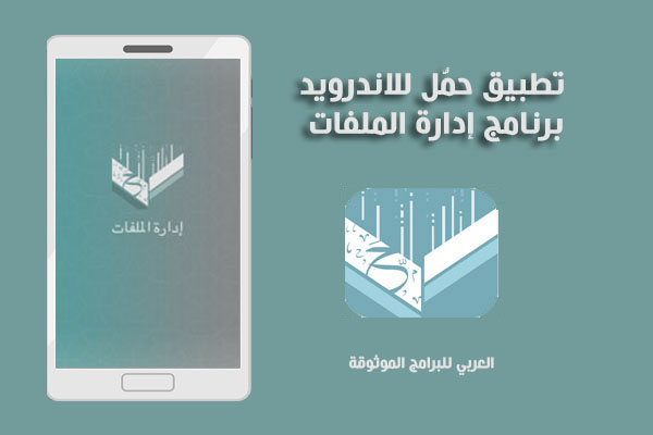 تحميل برنامج إدارة الملفات حمّل للاندرويد تنزيل بكل الصيغ