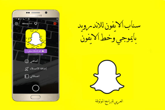 تنزيل سناب شات ايموجي ايفون للاندرويد