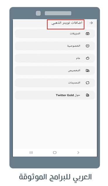 تنزيل تويتر بلس ابو عرب 3.20 Twitter Gold