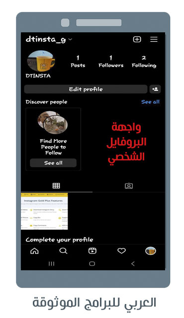 تظهر امامك خيارات تعديل الملف الشخصي عبر انستاندر للاندرويد