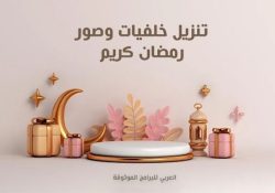 تحميل صور رمضان كريم Ramadan 2026