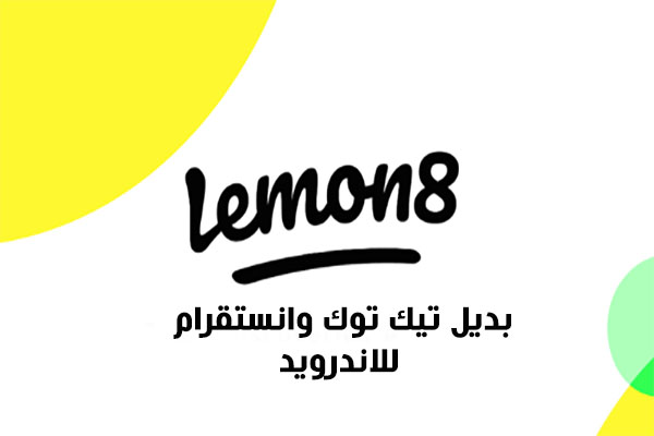تنزيل برنامج LEMON 8 للاندرويد ليمون 8 بديل تيك توك وانستقرام الجديد