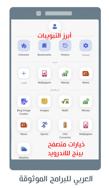 تحميل متصفح ومحرك بينج بالذكاء الاصطناعي Chatgpt وكوبايلت Copilot