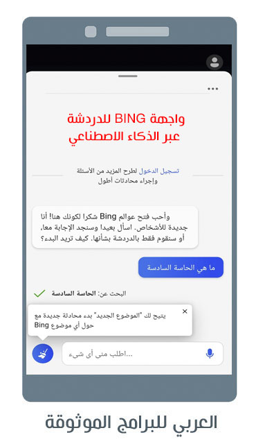 تحميل متصفح ومحرك بينج بالذكاء الاصطناعي Chatgpt وكوبايلت Copilot